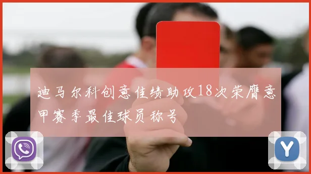 迪马尔科创意佳绩助攻18次荣膺意甲赛季最佳球员称号