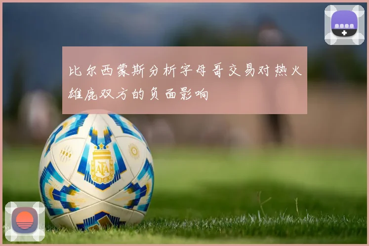 比尔西蒙斯分析字母哥交易对热火雄鹿双方的负面影响