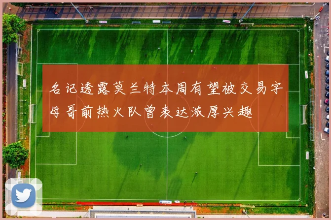 名记透露莫兰特本周有望被交易字母哥前热火队曾表达浓厚兴趣