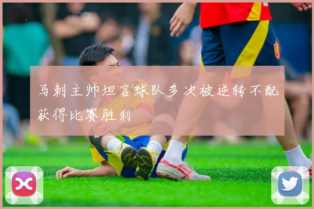 马刺主帅坦言球队多次被逆转不配获得比赛胜利