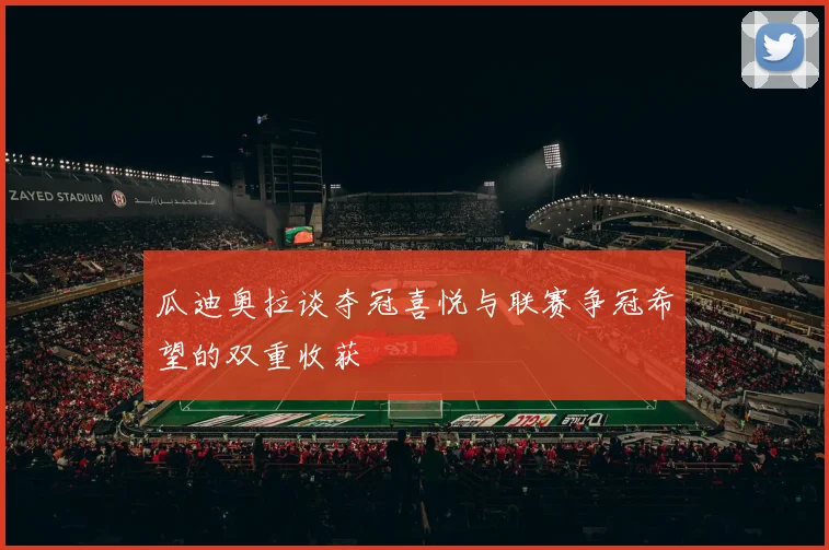 瓜迪奥拉谈夺冠喜悦与联赛争冠希望的双重收获